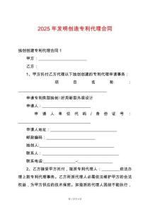 2025年發(fā)明創(chuàng)造專利代理合同