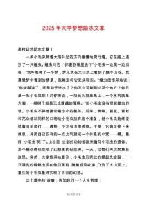 2025年大學(xué)夢(mèng)想勵(lì)志文章