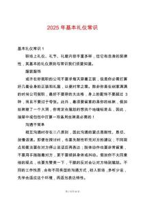 2025年基本禮儀常識