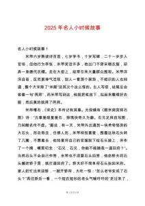 2025年名人小時候故事