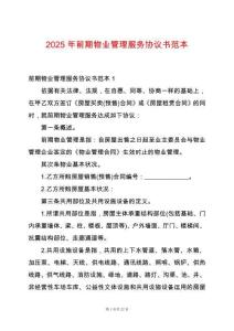 2025年前期物業管理服務協議書范本