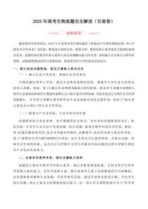 2025年高考生物（甘肃卷）.真题详细解读及评析