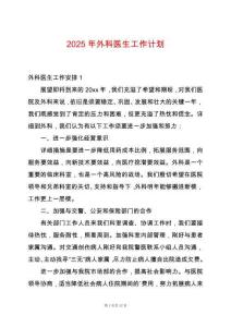2025年外科醫生工作計劃