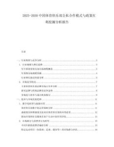 2025-2030中國體育俱樂部公私合作模式與政策紅利挖掘分析報告