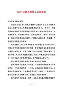 2025年勵(lì)志獎(jiǎng)學(xué)金獲獎(jiǎng)感言