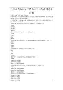 絲織品在航空航天隱身涂層中的應(yīng)用考核試卷