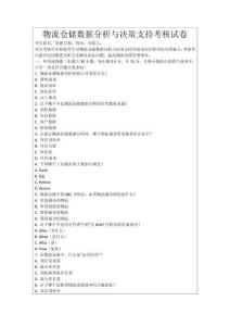 物流倉儲數據分析與決策支持考核試卷