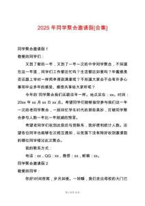 2025年同學(xué)聚會(huì)邀請(qǐng)函[合集]
