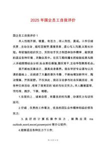 2025年國企員工自我評價