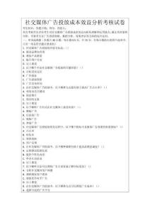 社交媒體廣告投放成本效益分析考核試卷