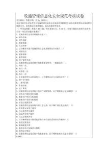 設(shè)施管理信息化安全規(guī)范考核試卷
