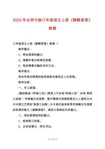 2025年北師大版八年級語文上冊《靜默草原》教案