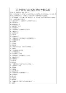 養護機械氣動系統檢查考核試卷