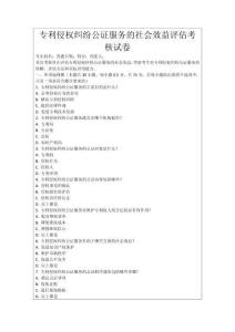 專利侵權糾紛公證服務的社會效益評估考核試卷