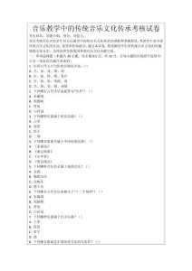 音樂(lè)教學(xué)中的傳統(tǒng)音樂(lè)文化傳承考核試卷