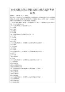 農業機械品牌品牌授權商業模式創新考核試卷