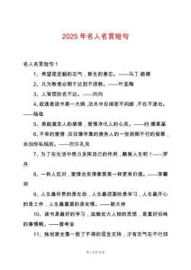 2025年名人名言短句
