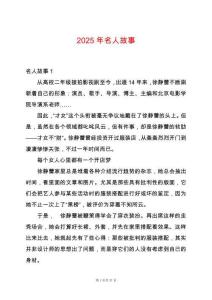 2025年名人故事