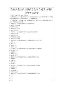 企業(yè)安全生產(chǎn)培訓(xùn)信息化平臺(tái)建設(shè)與維護(hù)標(biāo)準(zhǔn)考核試卷