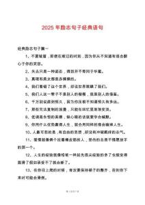 2025年勵志句子經典語句