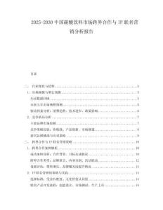2025-2030中國(guó)碳酸飲料市場(chǎng)跨界合作與IP聯(lián)名營(yíng)銷分析報(bào)告