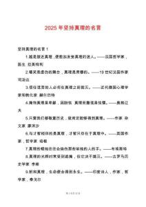 2025年堅持真理的名言