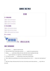 2026高考英語 譯林版選修4詞匯專項練習（學生版+解析版）