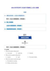 2026高考英語聽力理解——主旨大意題 專項練習（學生版+解析版+聽力音頻）