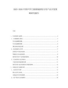 2025-2030中國聲學門窗劇場影院專用產品開發(fā)策略研究報告
