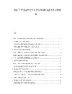 2025年中國(guó)大型列管多效蒸餾水機(jī)市場(chǎng)調(diào)查研究報(bào)告
