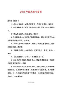 2025年勵志奮斗格言