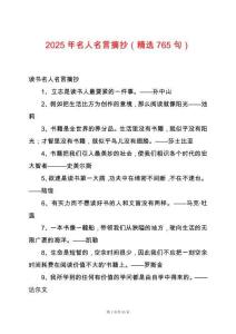 2025年名人名言摘抄（精選765句）