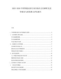 2025-2030中國智能安防行業(yè)市場全方位解析及競爭格局與投資潛力評估報告