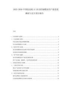 2025-2030中國(guó)洗衣機(jī)AI語(yǔ)音控制模塊用戶接受度測(cè)試與交互設(shè)計(jì)報(bào)告