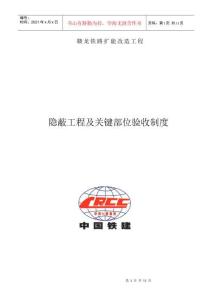 隱蔽工程及關鍵部位驗收制度