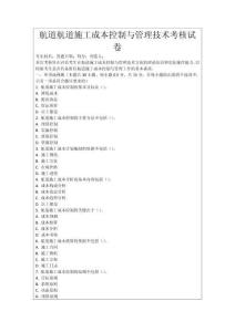 航道航道施工成本控制與管理技術(shù)考核試卷
