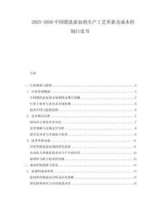 2025-2030中國漂洗添加劑生產(chǎn)工藝革新及成本控制白皮書