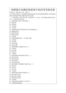 變頻器在電梯控制系統中的應用考核試卷