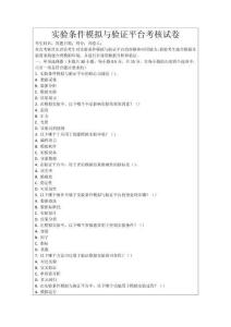 實驗條件模擬與驗證平臺考核試卷