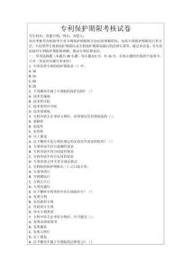 專利保護期限考核試卷