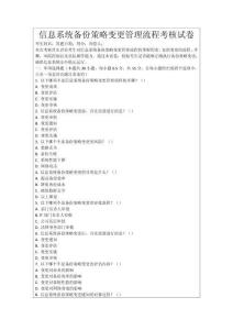 信息系統備份策略變更管理流程考核試卷