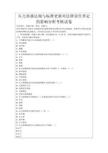 壓力容器法規(guī)與標(biāo)準(zhǔn)更新對(duì)法律責(zé)任界定的影響分析考核試卷