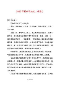 2025年初中議論文（優(yōu)選）