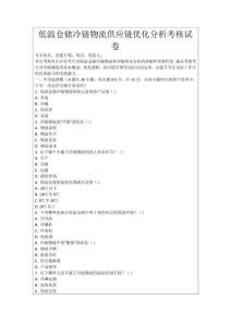 低溫倉儲冷鏈物流供應鏈優化分析考核試卷