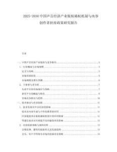 2025-2030中國(guó)聲音經(jīng)濟(jì)產(chǎn)業(yè)版權(quán)確權(quán)機(jī)制與內(nèi)容創(chuàng)作者扶持政策研究報(bào)告