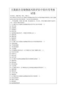 大數據在倉儲物流風險評估中的應用考核試卷