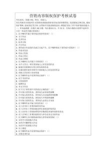 營銷內(nèi)容版權(quán)保護(hù)考核試卷