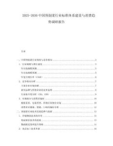 2025-2030中國預制菜行業標準體系建設與消費趨勢調研報告