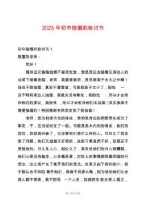 2025年初中抽煙的檢討書