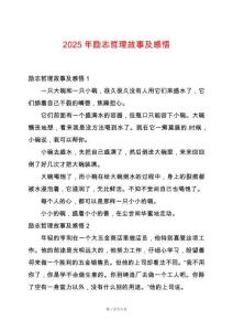 2025年勵志哲理故事及感悟